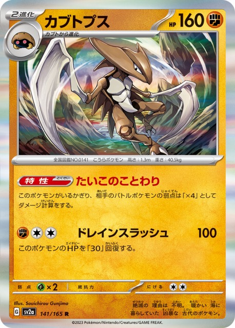 ポケカ】カブトプス【R】SV2A 141/165ポケモンカードゲーム
