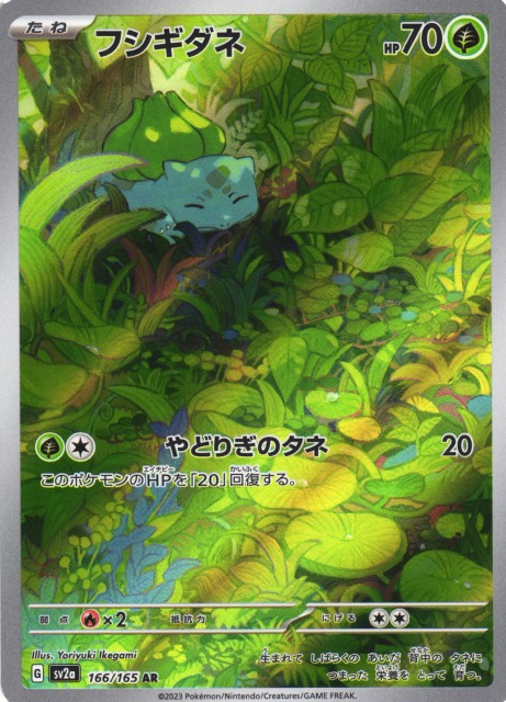 ポケカ】フシギダネ【AR】SV2A 166/165ポケモンカードゲーム