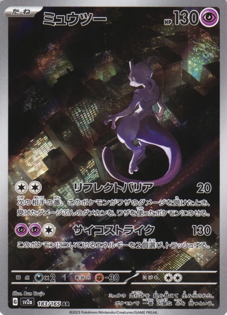 ポケカ】ミュウツー【AR】SV2A 183/165ポケモンカードゲーム