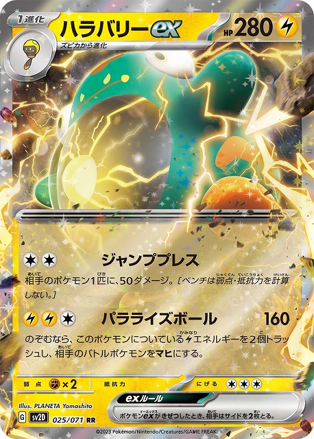ポケカ】ハラバリーex【RR】SV2D 025/071ポケモンカードゲーム