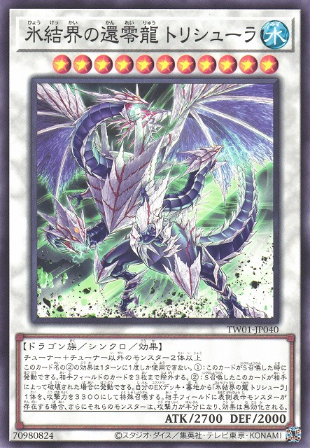 遊戯】氷結界の還零龍 トリシューラ【ノーマル/☆11】TW01-JP040遊戯王