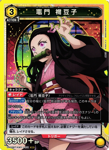 UA】※プレイ用特価品※竈門 禰豆子【SR】UA05BT/KMY-1-011UNION ARENA