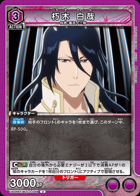 UA】朽木 白哉【U】UA08BT/BLC-1-049UNION ARENA ユニオンアリーナ
