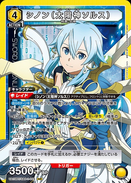 UA】シノン（太陽神ソルス）【SR】UA15BT/SAO-1-025UNION ARENA