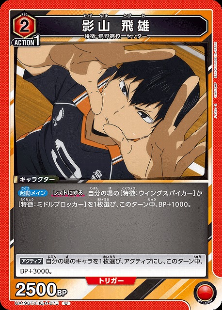 UA】影山 飛雄【U】UA19BT/HIQ-1-076UNION ARENA ユニオンアリーナ
