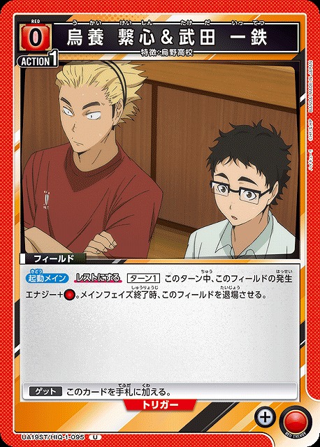 UA】烏養 繋心＆武田 一鉄(ST)【U】UA19ST/HIQ-1-095UNION ARENA