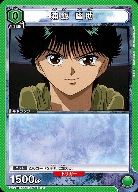 UA】浦飯 幽助【C】UA21BT/YYH-1-035UNION ARENA ユニオンアリーナ