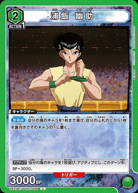 UA】浦飯 幽助【U】UA21BT/YYH-1-036UNION ARENA ユニオンアリーナ