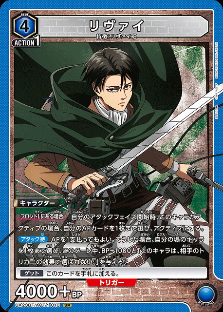 UA】※プレイ用特価品※リヴァイ【SR】UA23BT/AOT-1-010UNION ARENA