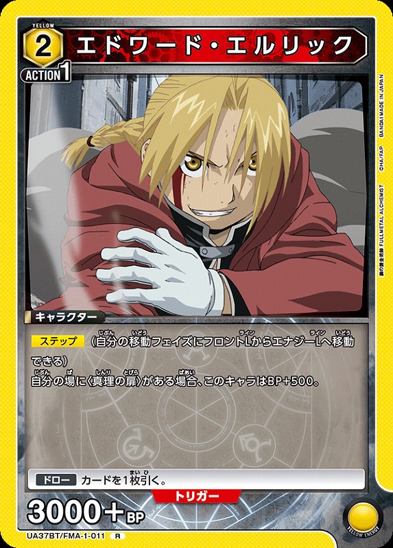 UA】エドワード・エルリック【R】UA37BT/FMA-1-011 - C-labo OnlineShop