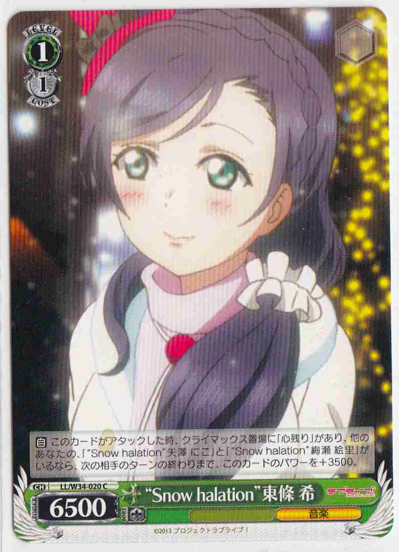WS】“Snow halation”東條 希【C】LL/W34-020ヴァイスシュヴァルツ