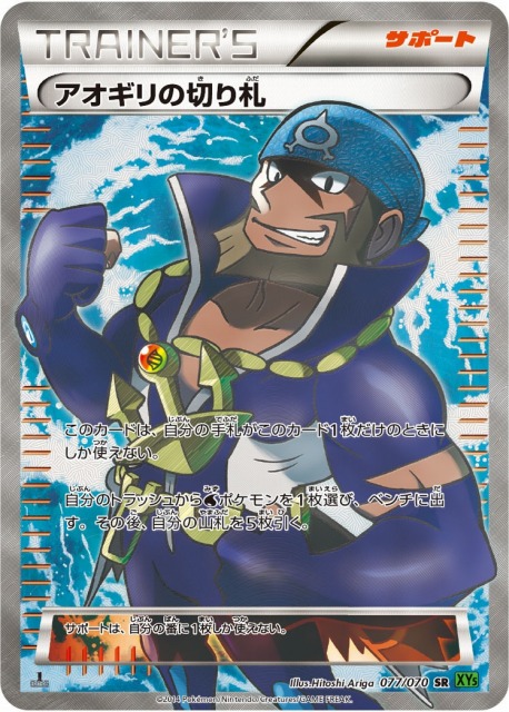 ポケカ】アオギリの切り札【SR】XY5 077/070（EX）ポケモンカード