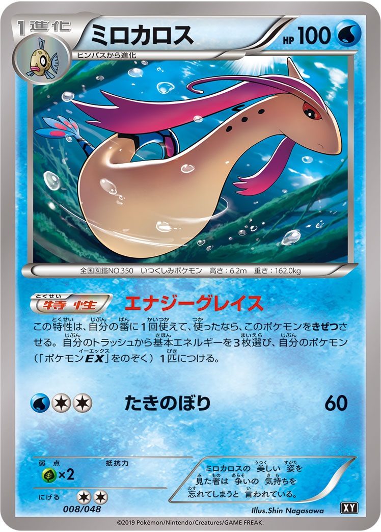 ポケカ】ミロカロス【-】XY 008/048（EX）ポケモンカードゲーム