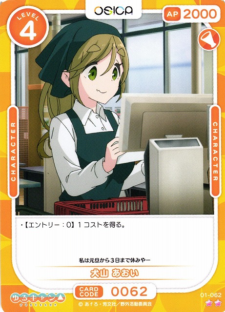 オシカ】犬山 あおい【☆2】[ゆるキャン△]01-062OSICA - 通販はカードラボ