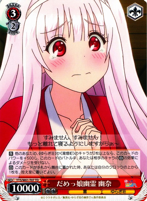 WS】だめっ娘幽霊 幽奈【TD】YYS/W61-T07ヴァイスシュヴァルツ