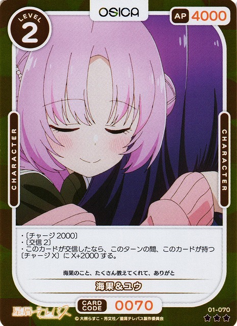 オシカ】海果＆ユウ(foil)【☆3】01-070 [星テレ] - C-labo OnlineShop
