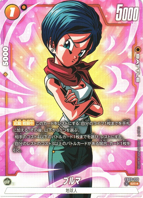 DBFW】ブルマ【SR☆】FB02-130ドラゴンボールスーパーカードゲーム
