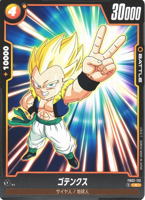 DBFW】ゴテンクス【C】FB02-113ドラゴンボールスーパーカードゲーム