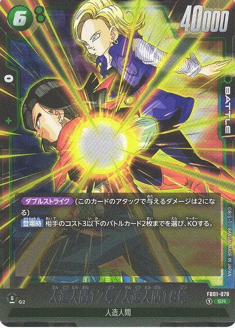 DBFW】人造人間17号/人造人間18号【SR】FB01-078ドラゴンボール