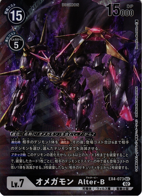 DIG】オメガモン Alter-B【SEC/パラレル】EX4-073〈02〉デジモンカード