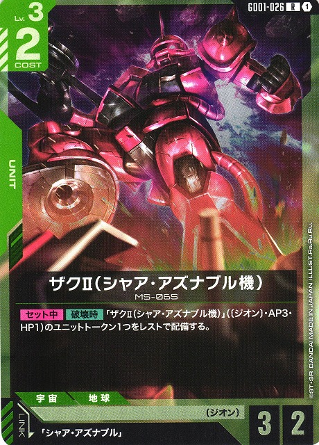 ガンダム】ザクII（シャア・アズナブル機）【R】GD01-026〈1〉 - C