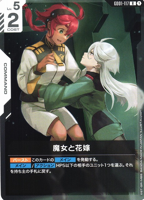 ガンダム】魔女と花嫁【R】GD01-117〈1〉 - C-labo OnlineShop