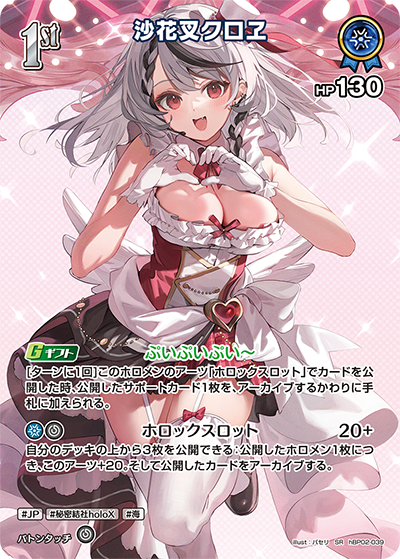 ホロカ】沙花叉クロヱ【SR】hBP02-039 - C-labo OnlineShop