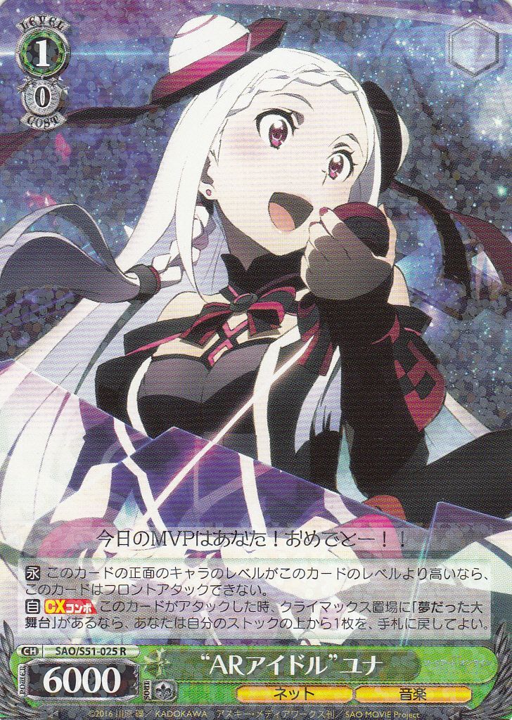WS】“ARアイドル”ユナ【R】SAO/S51-025ヴァイスシュヴァルツ