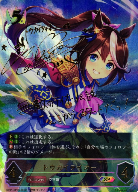 SV】トウカイテイオー(進化前)(サイン)【SP】CP01-SP04シャドウバース