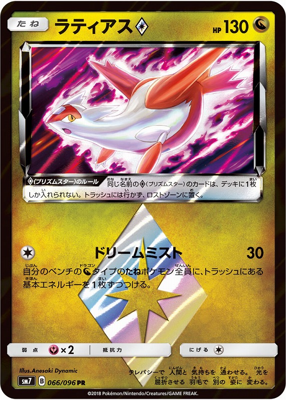 ポケカ】ラティアス◇【PR】SM7 066/096ポケモンカードゲーム【サン