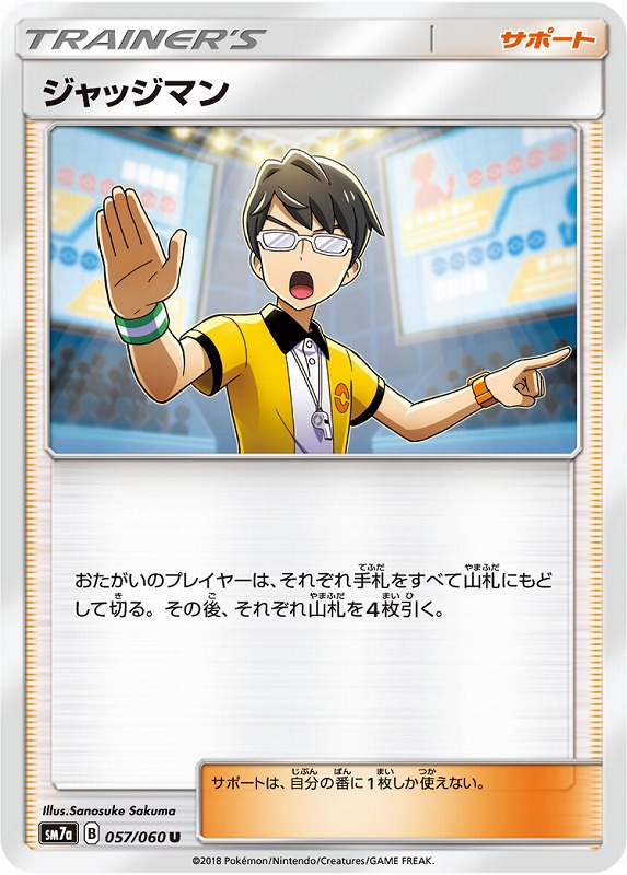 ポケカ】ジャッジマン【U】SM7A 057/060ポケモンカードゲーム【サン