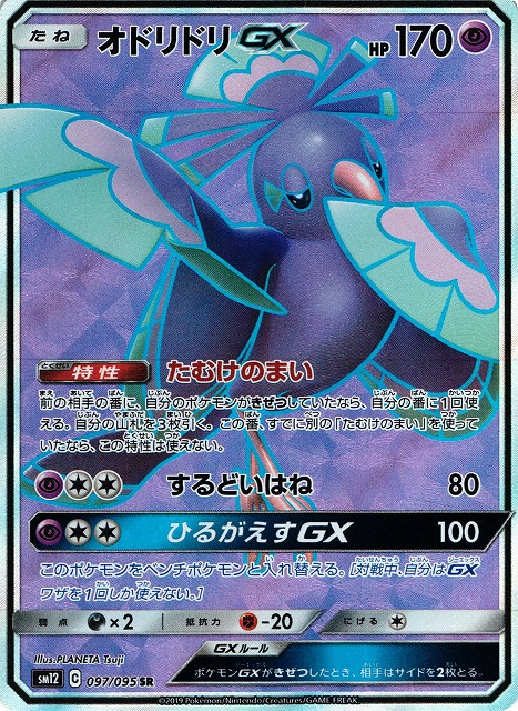 ポケカ】オドリドリGX【SR】SM12 097/095ポケモンカードゲーム【サン