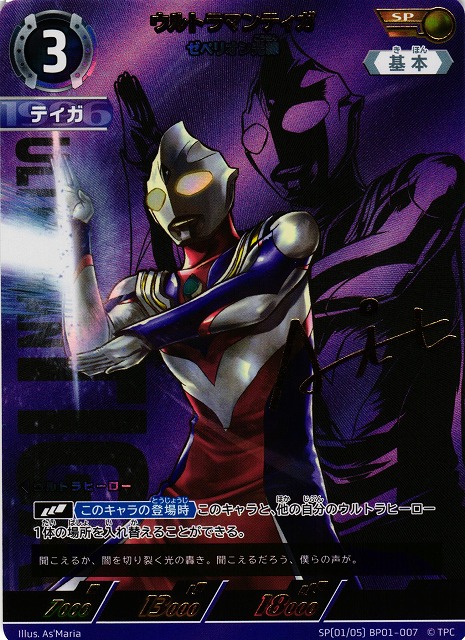 UCG】ウルトラマンティガ ゼペリオン光線【SP】[1/5]BP01-007 - C-labo