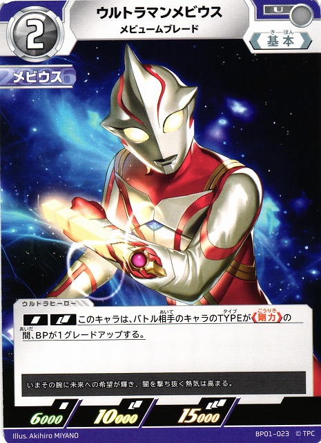 UCG】ウルトラマンメビウス メビュームブレード【U】BP01-023 - C-labo