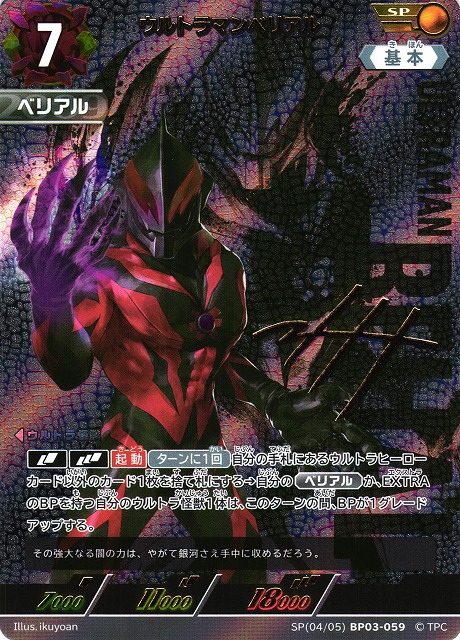 UCG】ウルトラマンベリアル【SP】[4/5]BP03-059 - C-labo OnlineShop