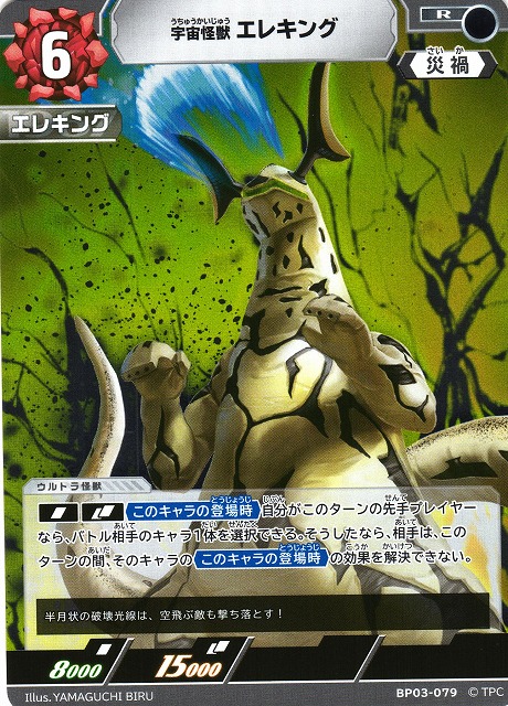 UCG】宇宙怪獣 エレキング【R】BP03-079 - C-labo OnlineShop
