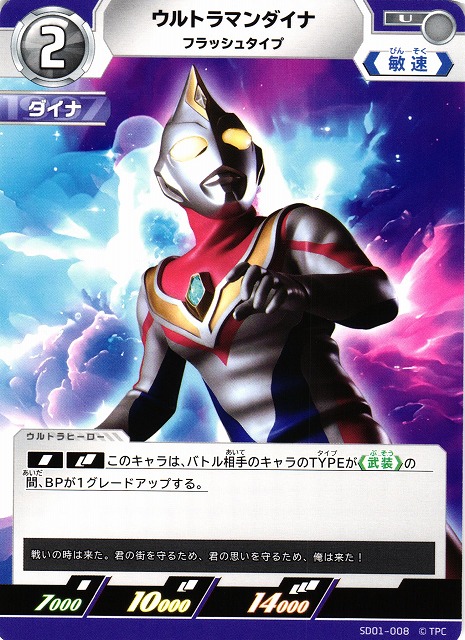 UCG】ウルトラマンダイナ フラッシュタイプ【U】SD01-008 - C-labo