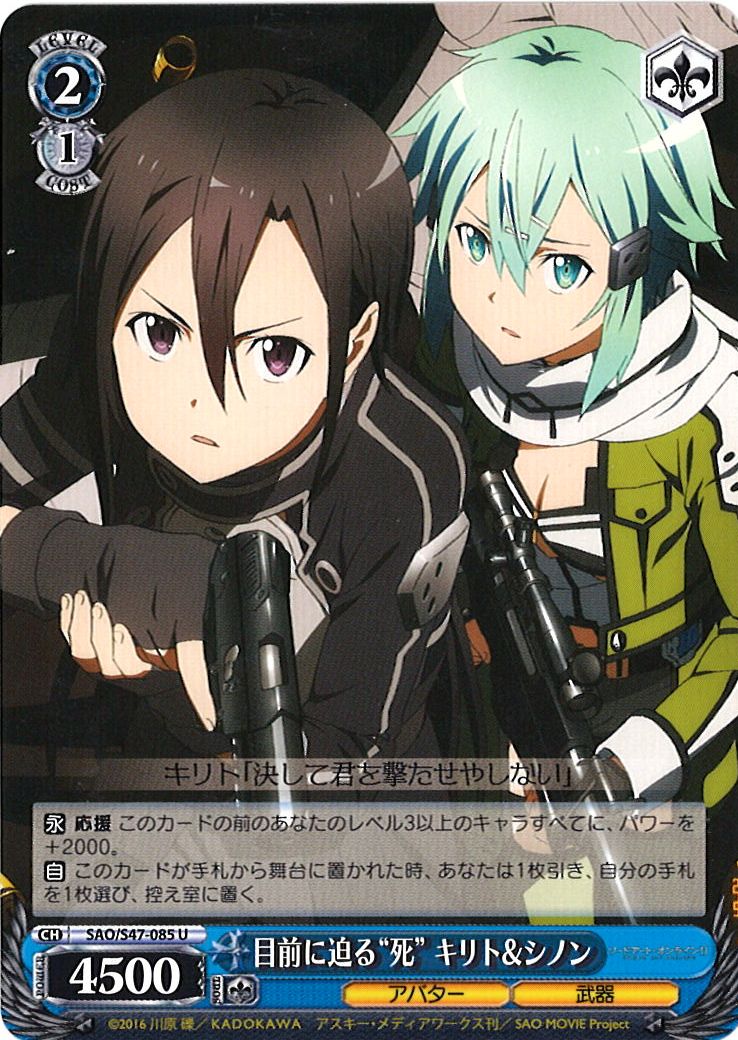 WS】目前に迫る“死” キリト&シノン【U】SAO/S47-085ヴァイス