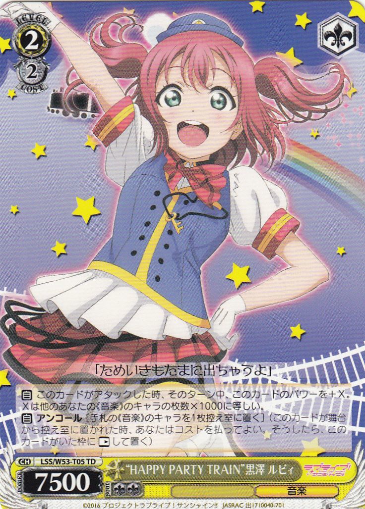 WS】“HAPPY PARTY TRAIN”黒澤 ルビィ【TD】LSS/W53-T05ヴァイス
