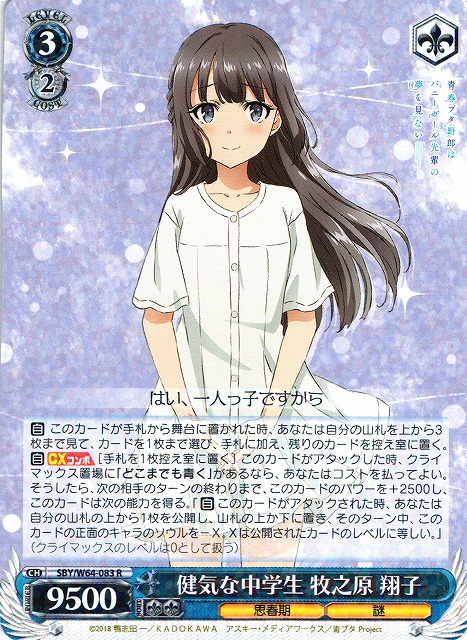 WS】健気な中学生 牧之原 翔子【R】SBY/W64-083ヴァイスシュヴァルツ