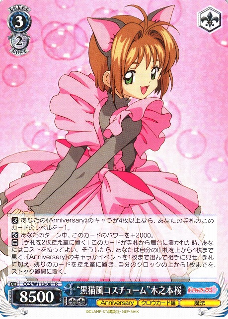 WS】“黒猫風コスチューム”木之本桜【R】CCS/W113-081ヴァイス