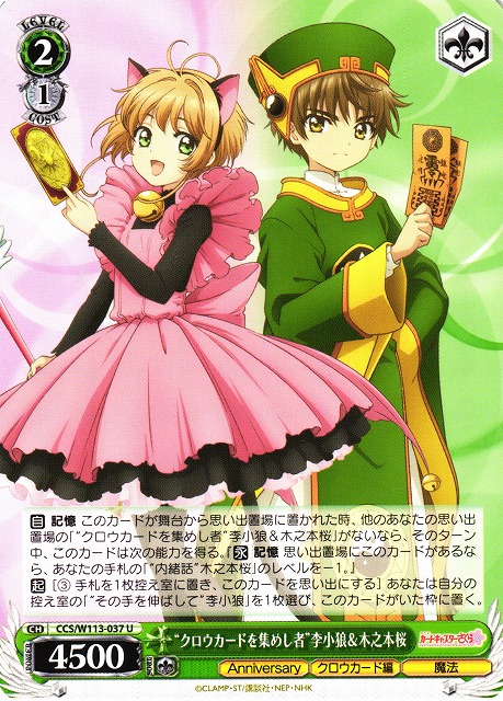 WS】“クロウカードを集めし者”李小狼&木之本桜【U】CCS/W113-037
