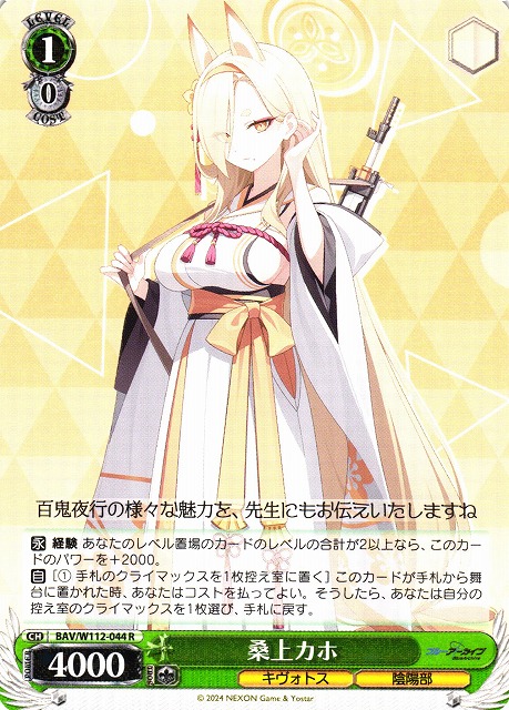 WS】桑上カホ【R】BAV/W112-044ヴァイスシュヴァルツ：ヴァイスサイド