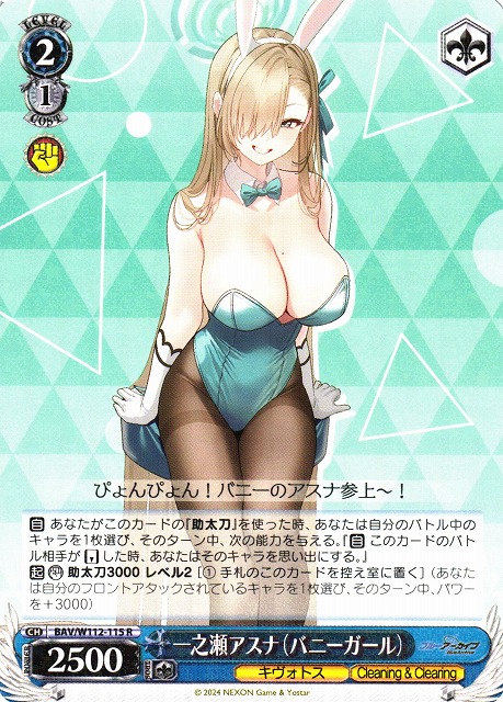 WS】一之瀬アスナ(バニーガール)【R】BAV/W112-115ヴァイス
