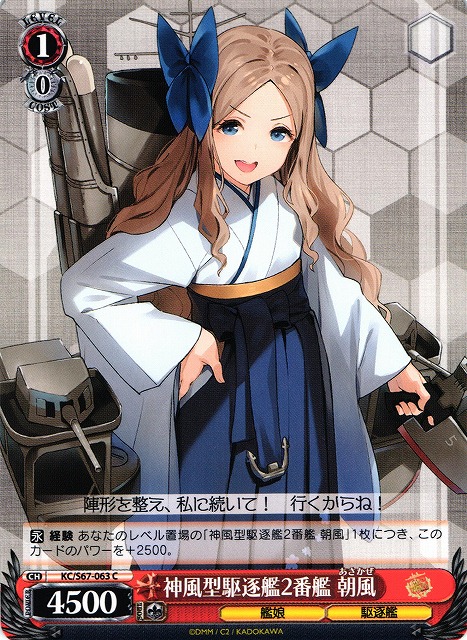 WS】神風型駆逐艦2番艦 朝風【C】KC/S67-063ヴァイスシュヴァルツ