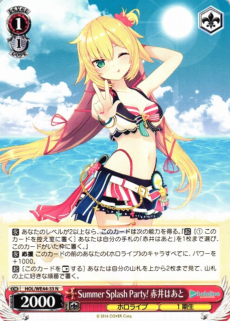 WS】Summer Splash Party! 赤井はあと【N】HOL/WE44-33ヴァイス