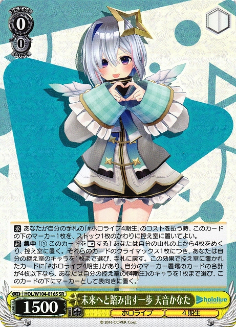 WS】未来へと踏み出す一歩 天音かなた【SR】HOL/W104-016Sヴァイス
