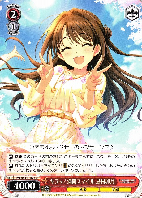 WS】キラッ!満開スマイル 島村卯月【U】IMC/W115-073ヴァイス