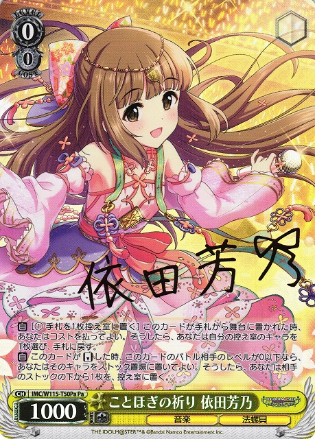 WS】ことほぎの祈り 依田芳乃(サイン)【Pa】IMC/W115-T50Paヴァイス