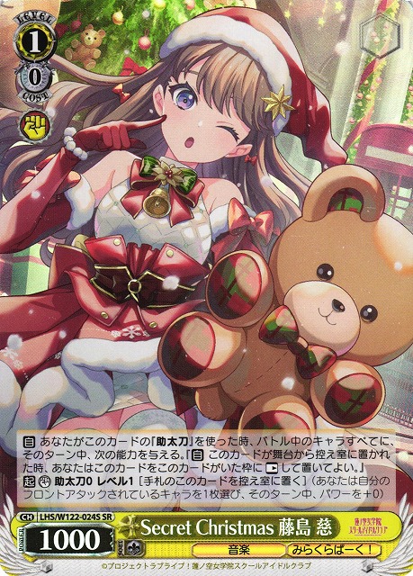 WS】Secret Christmas 藤島 慈【SR】LHS/W122-024S - C-labo OnlineShop
